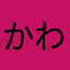 かわめさま