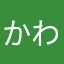 かわもち？