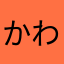かわやん2014