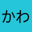 かわゆいのよ
