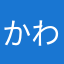 かわゆい茶々