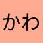かわゆき