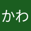 かわより