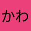 かわらまはかな