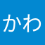 かわらやなは