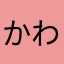 かわら🥹