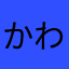 かわんじ