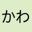 かわ05104