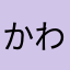 かわ77777