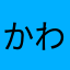かわpk