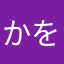 かをえわまやよん