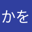 かをねこ