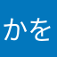 かをもじじ