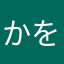 かをるだよ