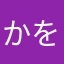かを無し