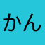 かんいしな