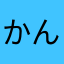 かんえい