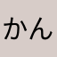 かんかぎ