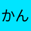 かんかんこうこう
