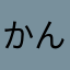 かんかんでーど