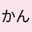 かんかんやかん