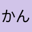 かんか23