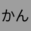 かんきせん