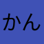 かんごがくせー