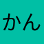 かんさし