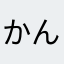 かんさらはゃ