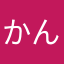 かんさんです