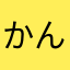 かんさam