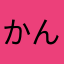 かんざき(*^^*)