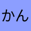 かんざぶろう