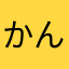かんしおん