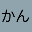 かんしかめら