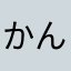 かんしゃします。