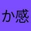 かんしゃ カンシャ 感謝