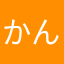 かんじかんけをごうかく