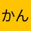 かんじゃんかん