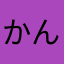 かんじんはら