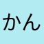 かんすけ11271220