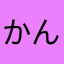 かんすけ813