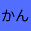 かんた〜ビレ
