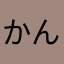 かんたつ66