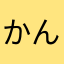 かんたの極み