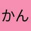かんたほう