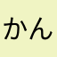 かんたまたい