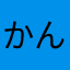 かんたんでおもしろい