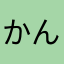 かんた君の隣人